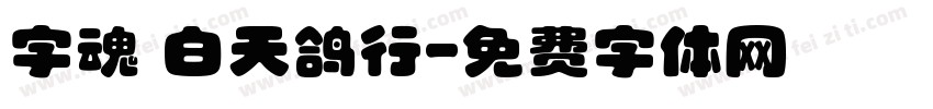 字魂 白天鸽行字体转换
